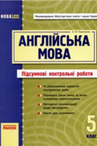 ГДЗ Англійська мова 5 клас О. М. Павліченко 2011 Підсумкові контрольні роботи